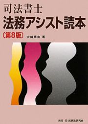 司法書士　法務アシスト読本＜第８版＞