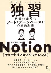 独習Ｎｏｔｉｏｎ［チュートリアル＆リファレンス］