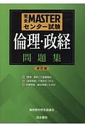 完全ＭＡＳＴＥＲセンター試験　倫理・政経　問題集＜新訂版＞