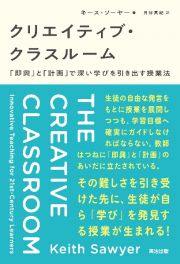 クリエイティブ・クラスルーム　「即興」と「計画」で深い学びを引き出す授業法