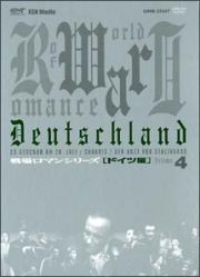 戦場ロマンシリーズ（ドイツ編）　Ｖｏｌ．４　第三帝国～神々黄昏