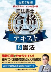 根本正次のリアル実況中継司法書士合格ゾーンテキスト　憲法　令和７年版