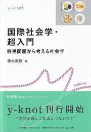 国際社会学・超入門　移民問題から考える社会学