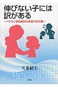 伸びない子には訳がある