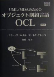 ＵＭＬ／ＭＤＡのためのオブジェクト制約言語ＯＣＬ