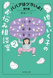 ババアはツラいよ！　番外編　地曳いく子のお悩み相談室