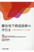 難治性下痢症診断の手引き　小児難治性下痢症診断アルゴリズムとその解説