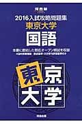 入試攻略問題集　東京大学　国語　２０１６