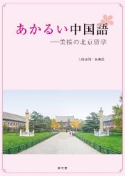 あかるい中国語　美桜の北京留学