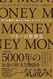 マネーの世界史　我々を翻弄し続ける「お金」エンタテインメント