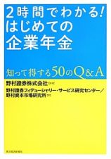 ２時間でわかる！　はじめての企業年金