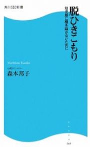 脱ひきこもり　幼児期に種を蒔かないために