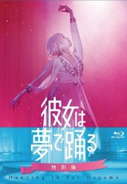 彼女は夢で踊る　初回製造限定　Ｂｌｕ－ｒａｙ特別版