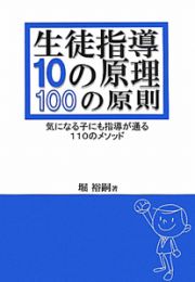 生徒指導　１０の原理　１００の原則