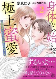 身体から始まる極上蜜愛　完璧御曹司に心まで堕とされました