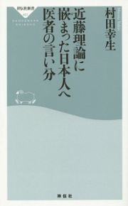 近藤理論に嵌まった日本人へ医者の言い分