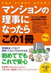 マンションの理事になったらこの１冊　（第４版）