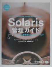 Ｓｏｌａｒｉｓ管理ガイド