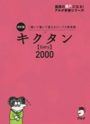 キクタン【Ｅｎｔｒｙ】２０００＜改訂版＞