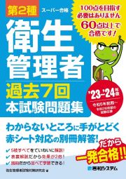 第２種衛生管理者　過去７回　本試験問題集　’２３～’２４年版