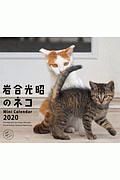 ミニカレンダー　岩合光昭のネコ　２０２０