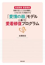 「愛情の器」モデルに基づく愛着修復プログラム