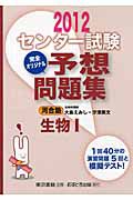 センター試験　完全オリジナル　予想問題集　生物１　２０１２