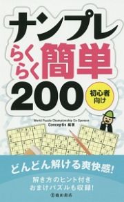 ナンプレらくらく簡単２００　初心者向け