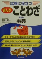 まんがことわざ・慣用句事典