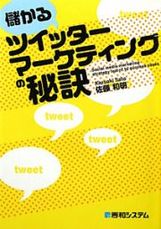 儲かる　ツイッターマーケティングの秘訣