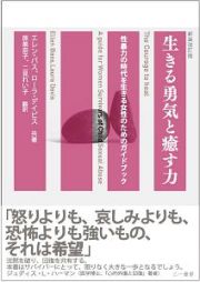 生きる勇気と癒す力　性暴力の時代を生きる女性のためのガイドブック＜新装改訂版＞