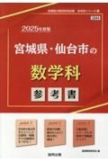 宮城県・仙台市の数学科参考書　２０２５年度版