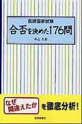 合否を決めた１７６問　医師国家試験