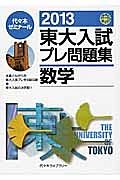 東大入試　プレ問題集　数学　２０１３