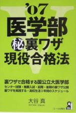 医学部（秘）裏ワザ現役合格法　２００７