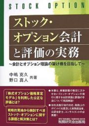 ストック・オプション会計と評価の実務