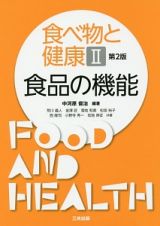 食べ物と健康　食品の機能＜第２版＞