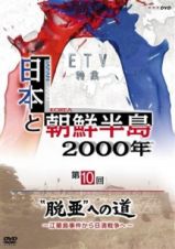 日本と朝鮮半島２０００年「“脱亜”への道～江華島事件から日清戦争へ～」