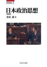 日本政治思想＜増補版＞