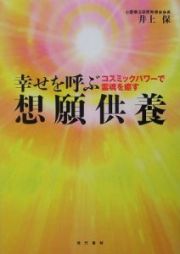 幸せを呼ぶ想願供養