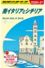 地球の歩き方　南イタリアとシチリア　２０２０～２０２１