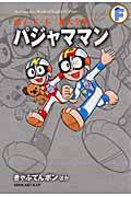 パジャママン　きゃぷてんボンほか　藤子・Ｆ・不二雄大全集