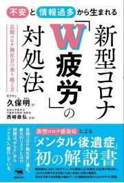 不安と情報過多から生まれる新型コロナ「Ｗ疲労」の対処法　長期コロナ禍社会の乗り越え方