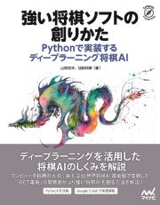 強い将棋ソフトの創りかた　Ｐｙｔｈｏｎで実装するディープラーニング将棋ＡＩ