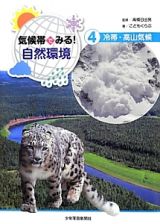 気候帯でみる！自然環境　冷帯・高山気候