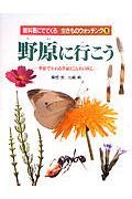 教科書にでてくる生きものウォッチング　野原に行（い）こう