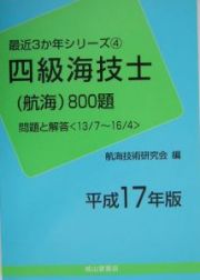 四級海技士（航海）８００題＜平成１７年版＞