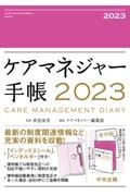 ケアマネジャー手帳　２０２３