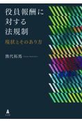 役員報酬に対する法規制　現状とそのあり方