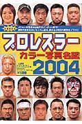 プロレスラー　カラー写真名鑑２００４